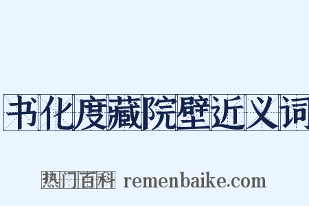 书化度藏院壁近义词是什么意思的图片